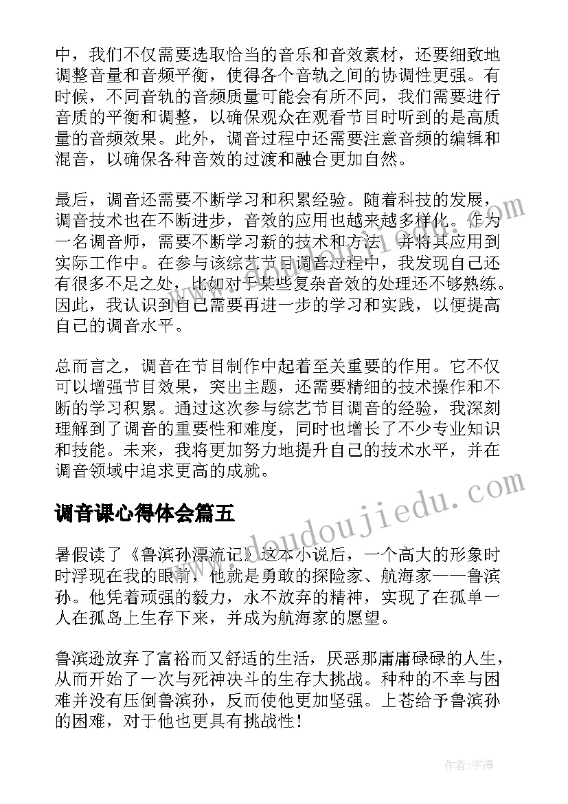 最新调音课心得体会(精选5篇)