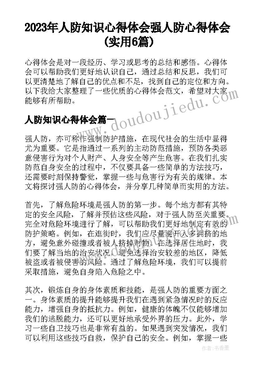 2023年人防知识心得体会 强人防心得体会(实用6篇)