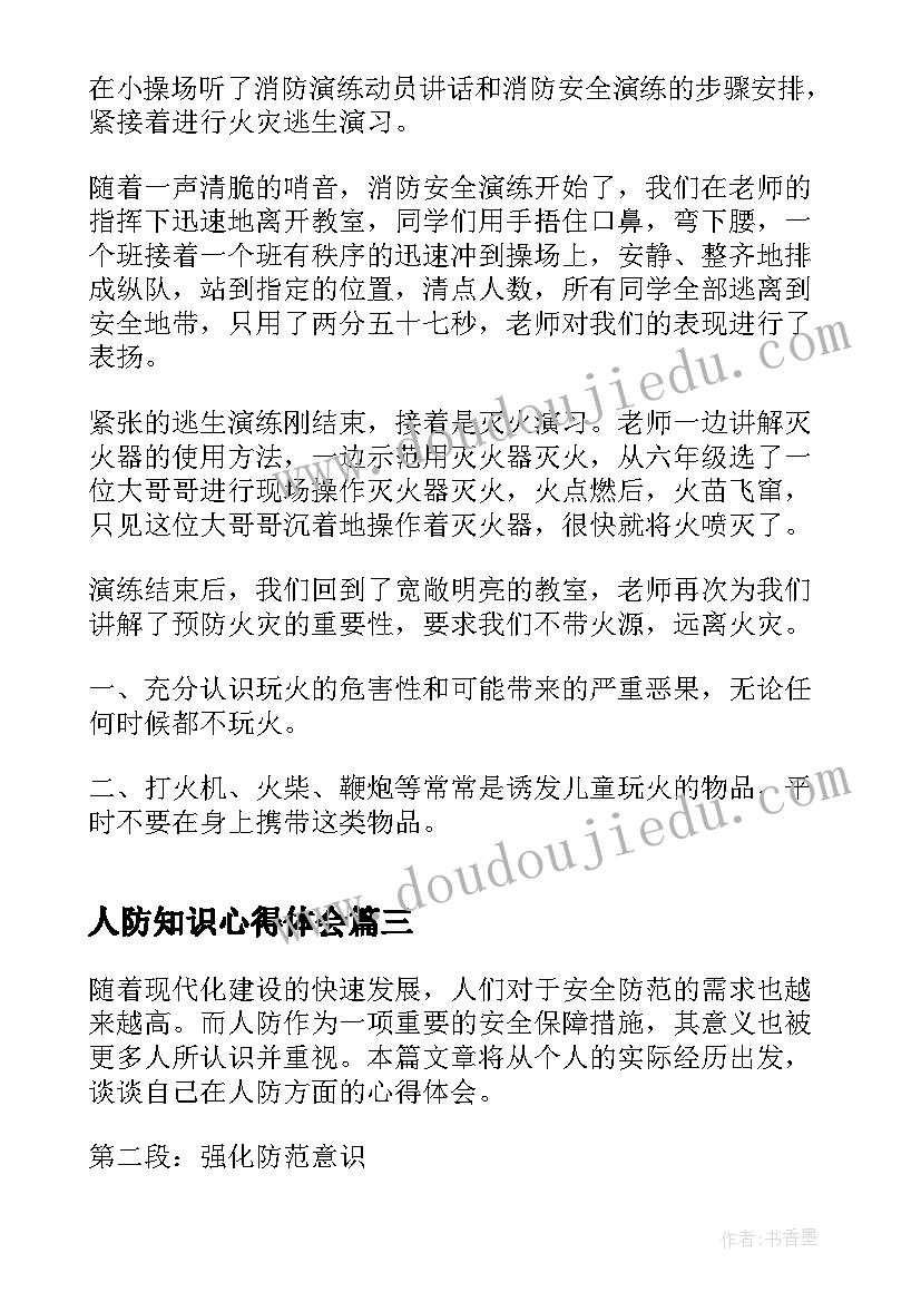 2023年人防知识心得体会 强人防心得体会(实用6篇)