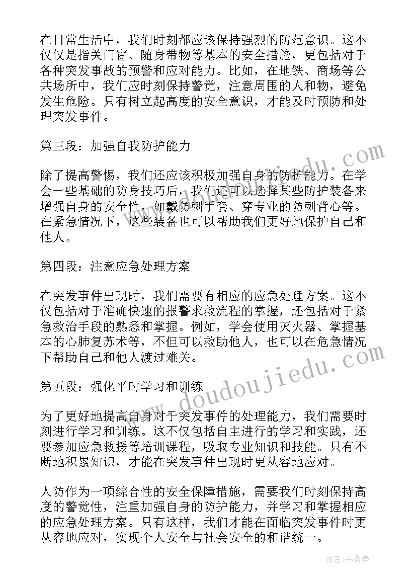 2023年人防知识心得体会 强人防心得体会(实用6篇)