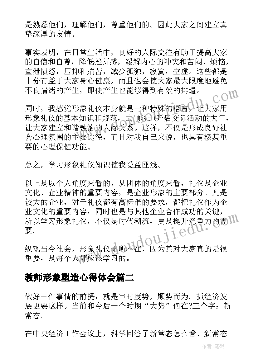 最新教师形象塑造心得体会(实用10篇)