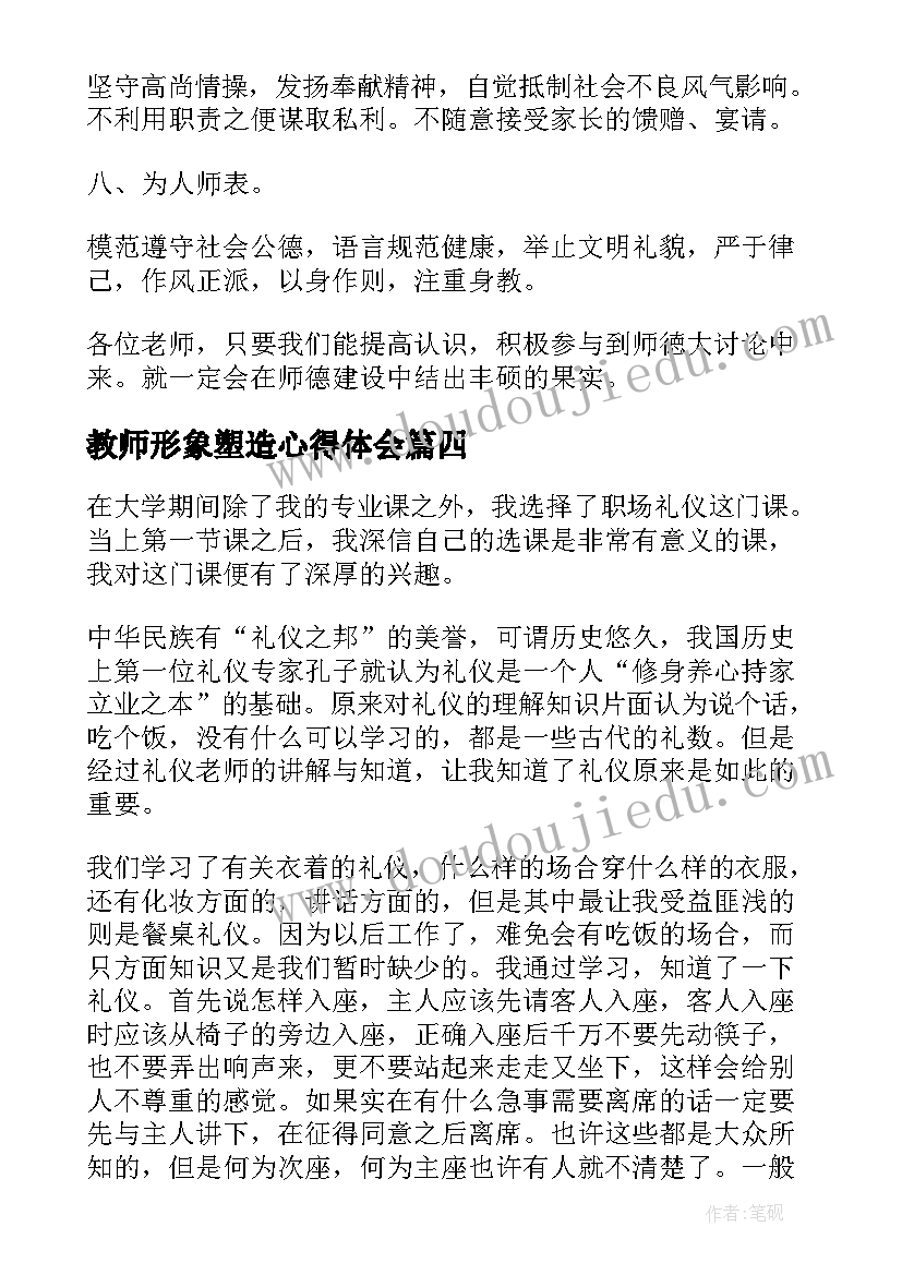 最新教师形象塑造心得体会(实用10篇)