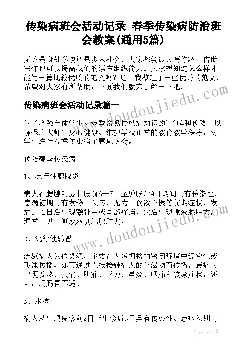 传染病班会活动记录 春季传染病防治班会教案(通用5篇)