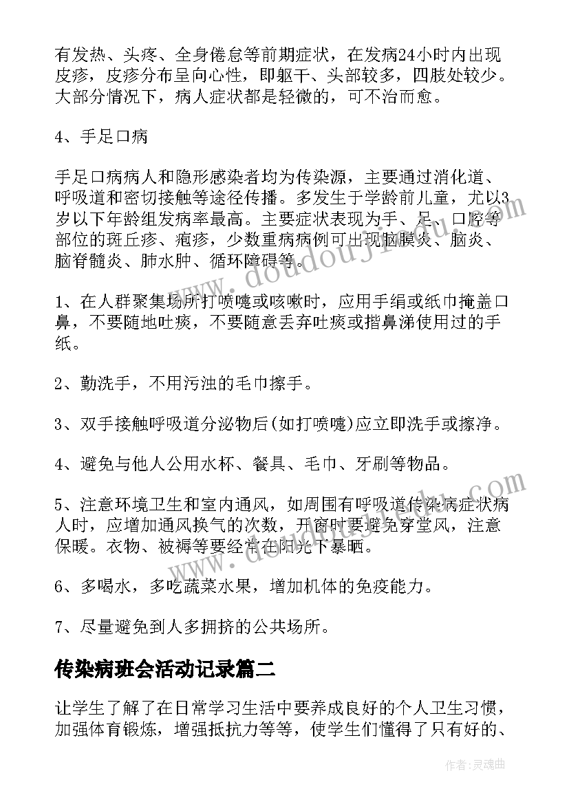 传染病班会活动记录 春季传染病防治班会教案(通用5篇)