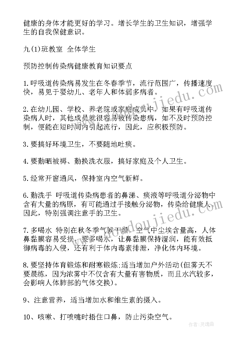 传染病班会活动记录 春季传染病防治班会教案(通用5篇)