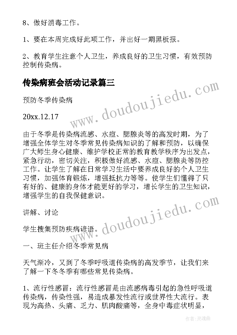 传染病班会活动记录 春季传染病防治班会教案(通用5篇)