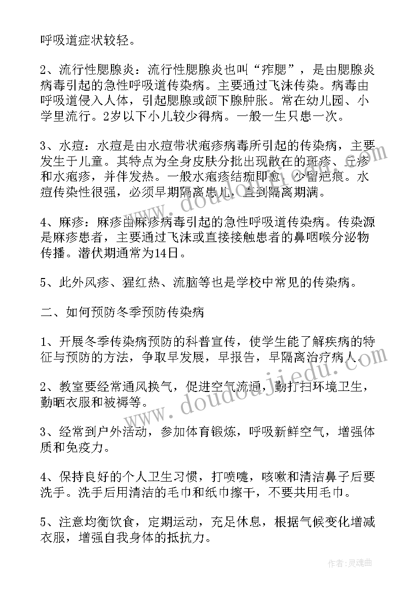 传染病班会活动记录 春季传染病防治班会教案(通用5篇)