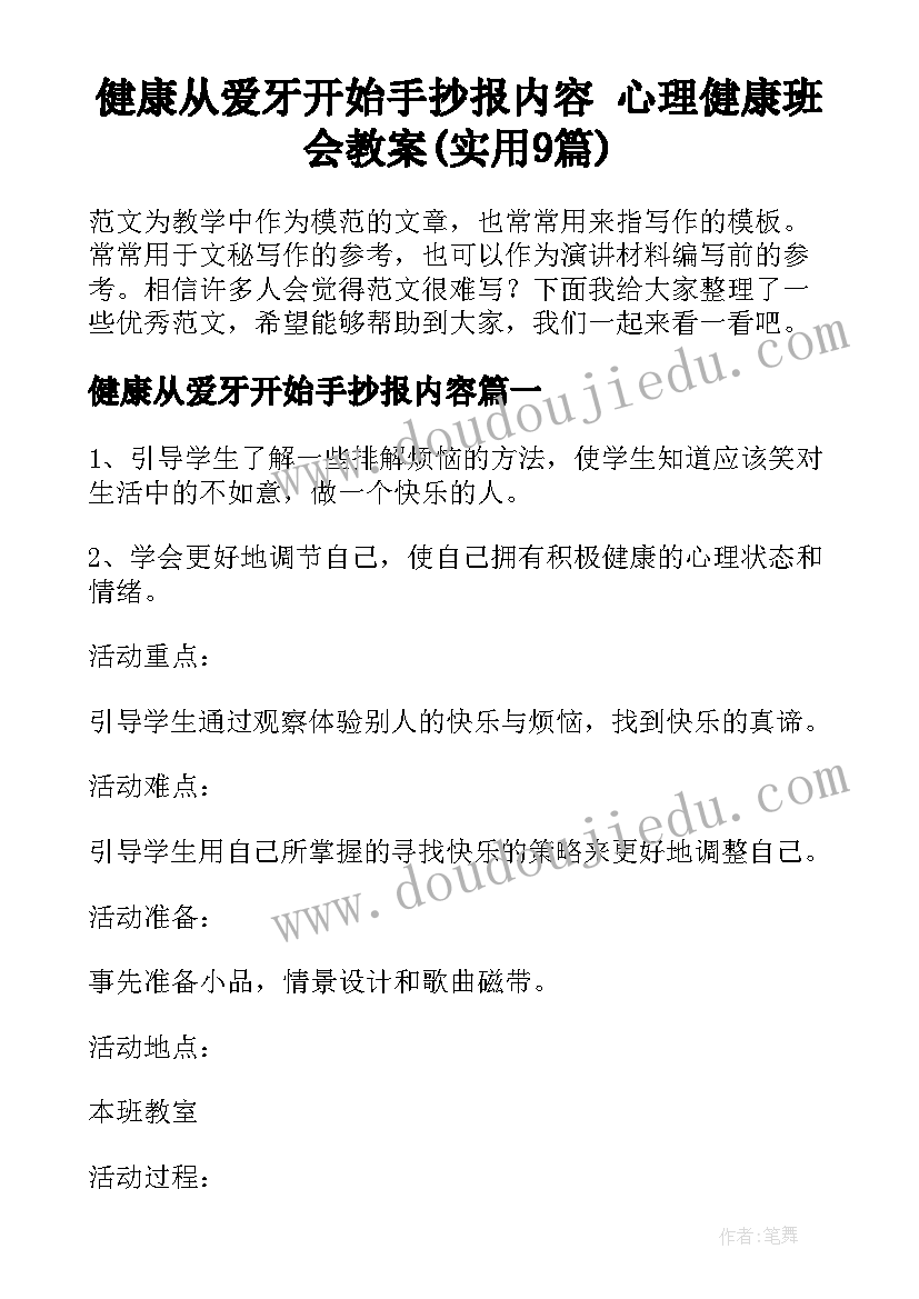 健康从爱牙开始手抄报内容 心理健康班会教案(实用9篇)