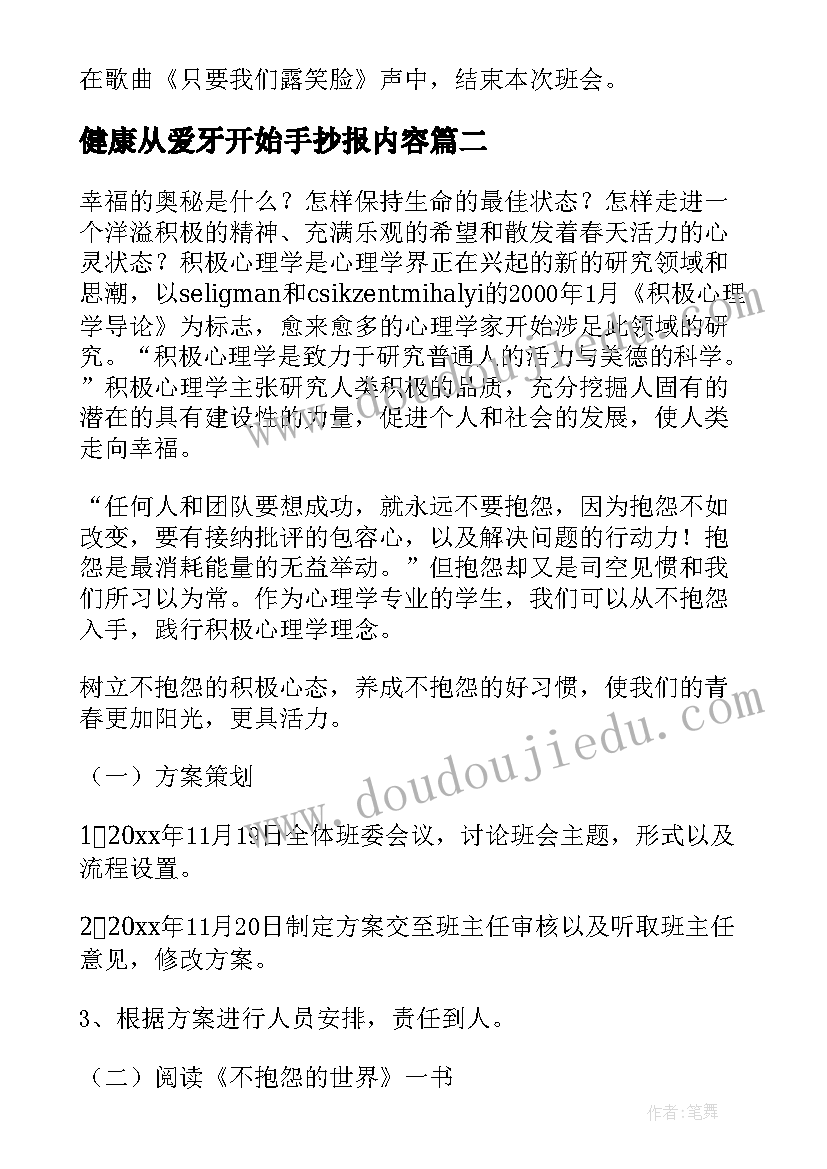 健康从爱牙开始手抄报内容 心理健康班会教案(实用9篇)