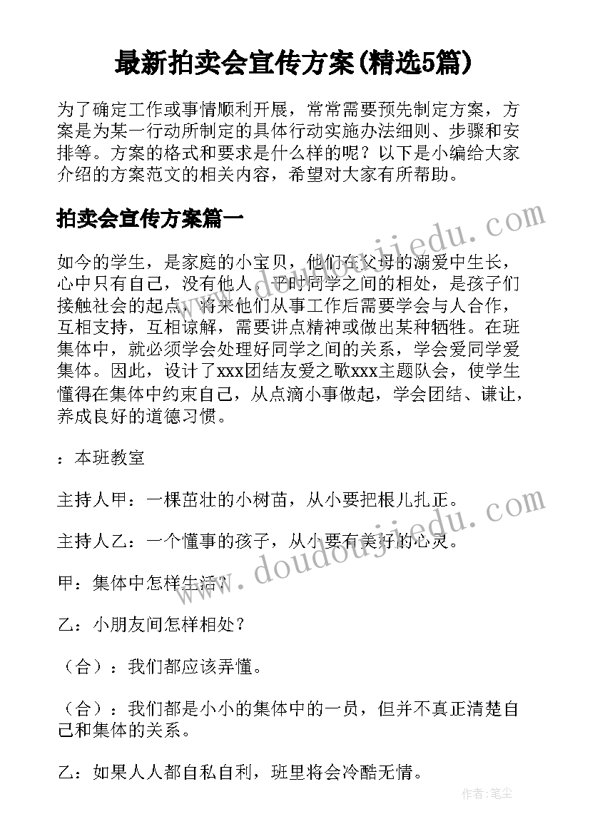 最新拍卖会宣传方案(精选5篇)