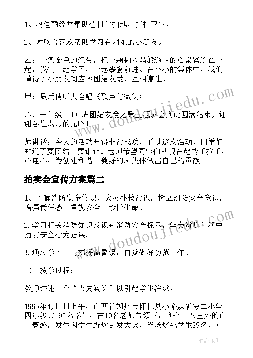 最新拍卖会宣传方案(精选5篇)