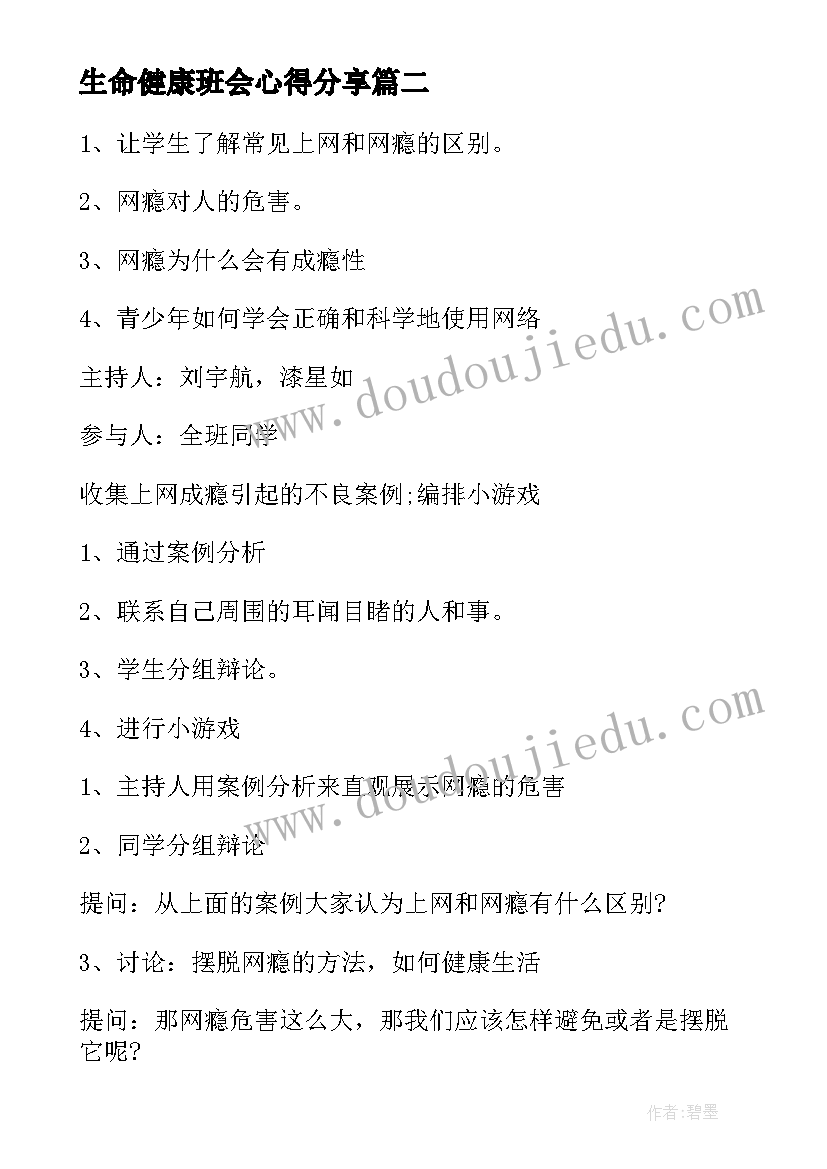 生命健康班会心得分享(实用8篇)