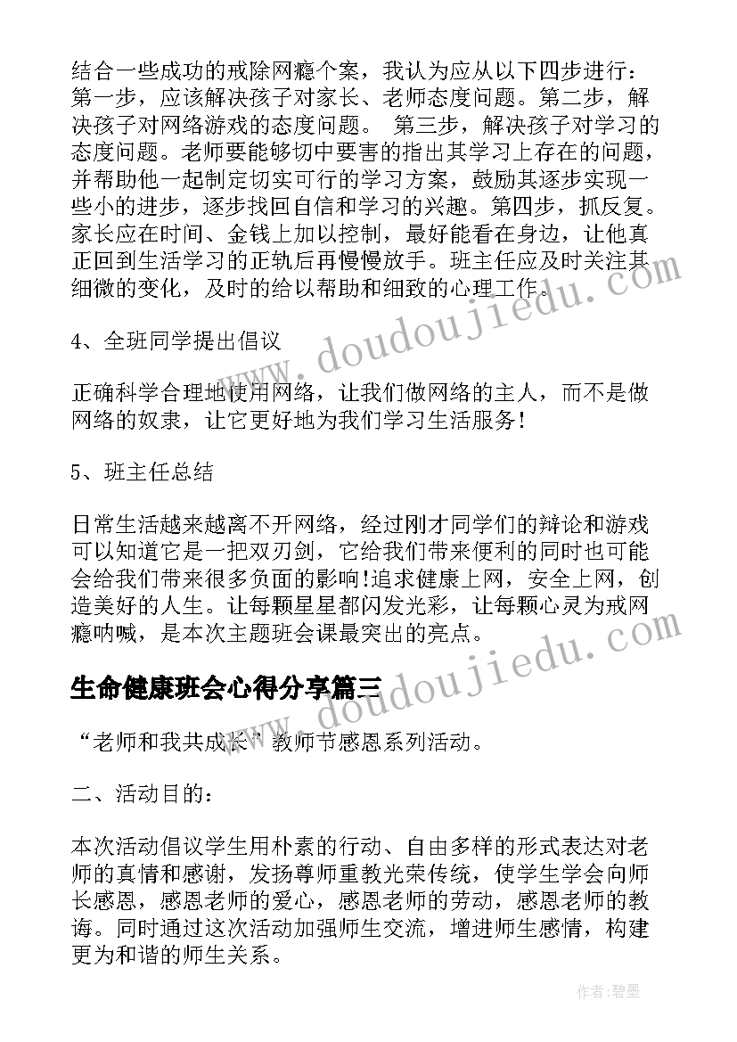 生命健康班会心得分享(实用8篇)