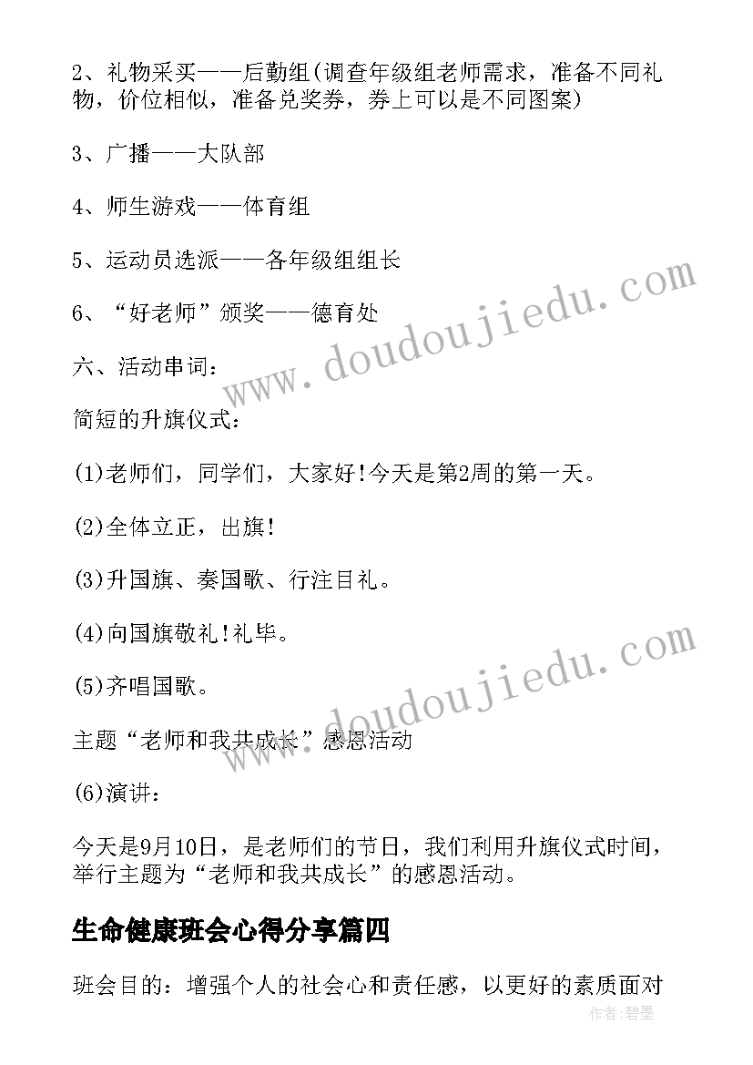 生命健康班会心得分享(实用8篇)