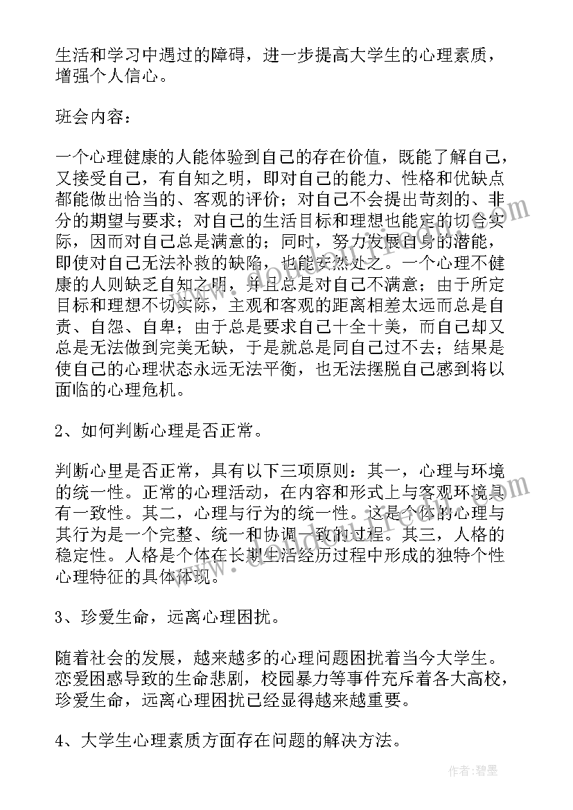 生命健康班会心得分享(实用8篇)