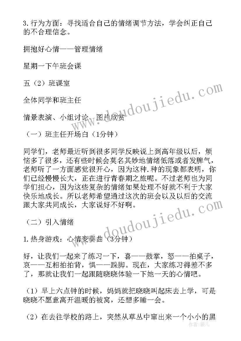 2023年做情绪的主人班会总结 情绪班会教案(优质10篇)