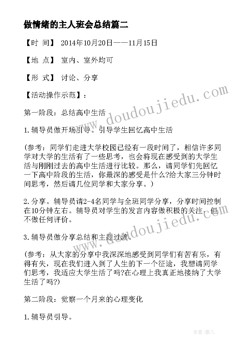 2023年做情绪的主人班会总结 情绪班会教案(优质10篇)