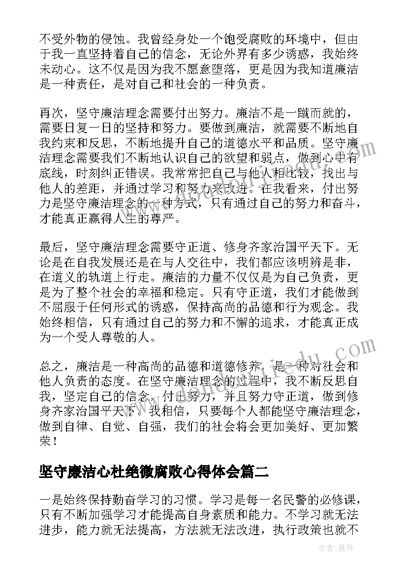 2023年坚守廉洁心杜绝微腐败心得体会 坚守廉洁理念心得体会(实用5篇)