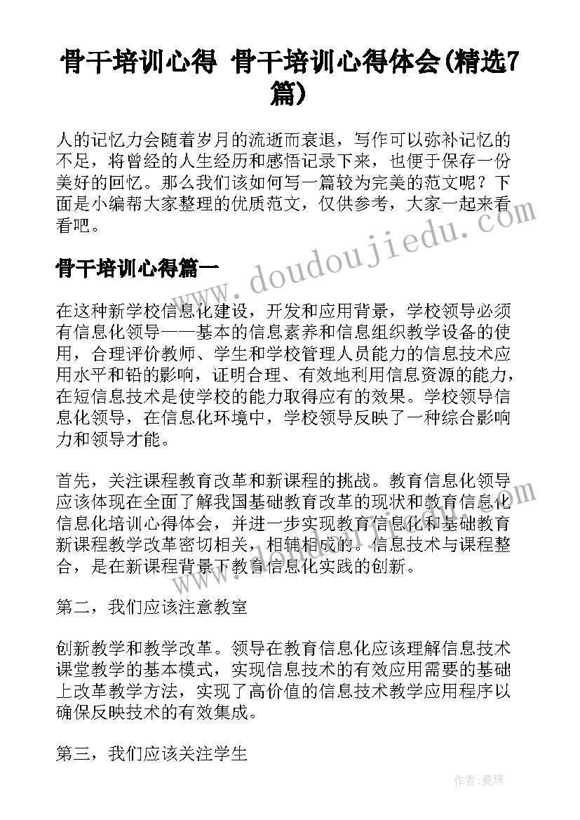 骨干培训心得 骨干培训心得体会(精选7篇)