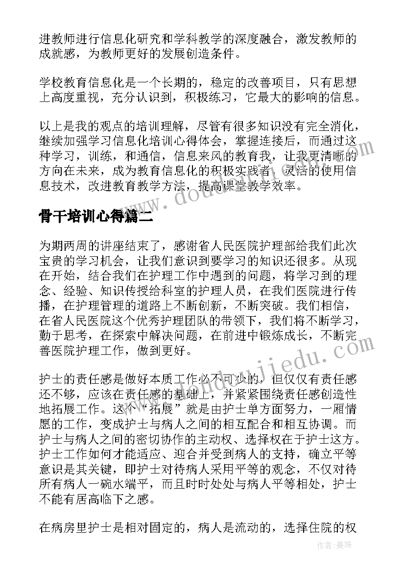 骨干培训心得 骨干培训心得体会(精选7篇)