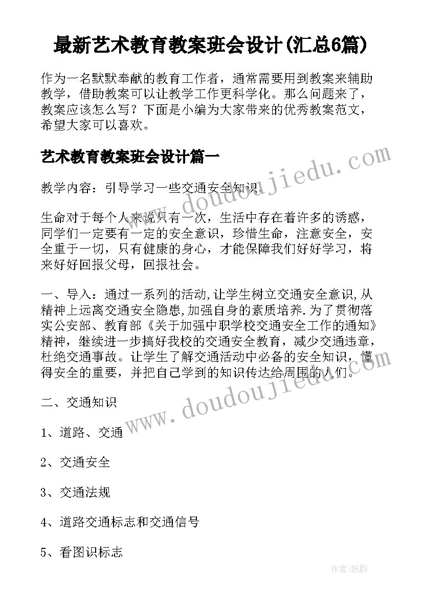 最新艺术教育教案班会设计(汇总6篇)