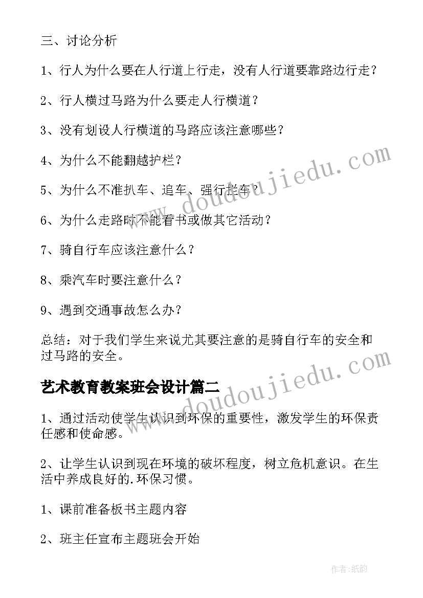 最新艺术教育教案班会设计(汇总6篇)