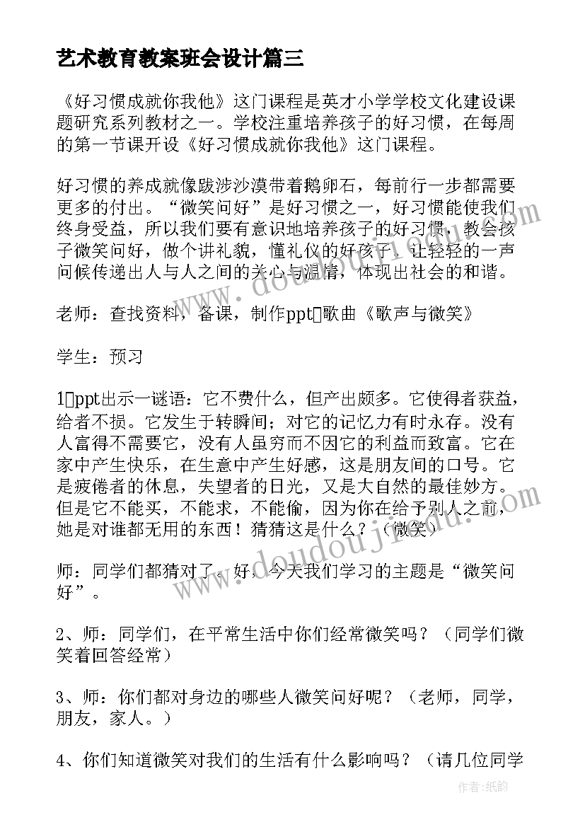 最新艺术教育教案班会设计(汇总6篇)