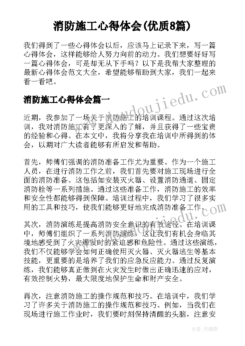 消防施工心得体会(优质8篇)