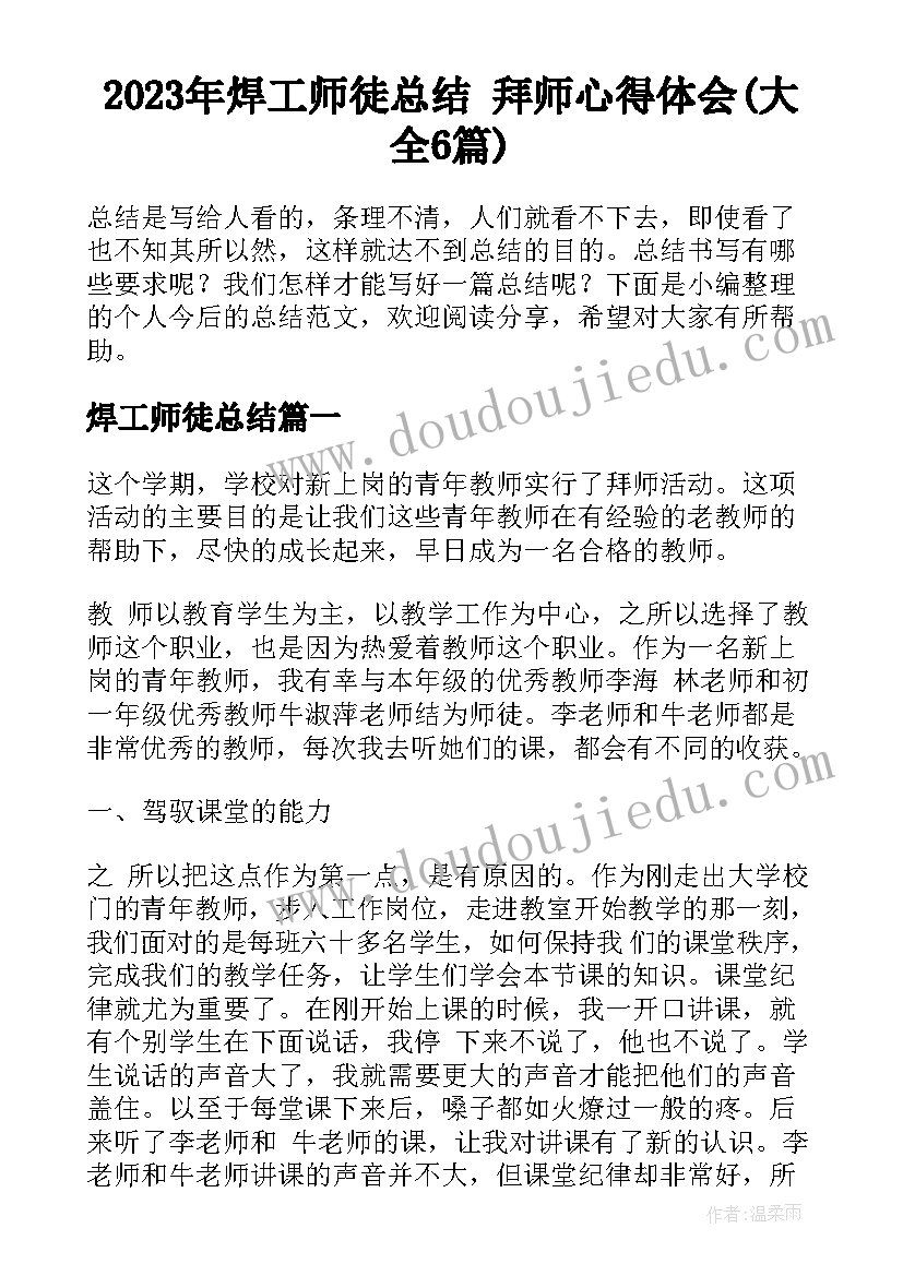 2023年焊工师徒总结 拜师心得体会(大全6篇)