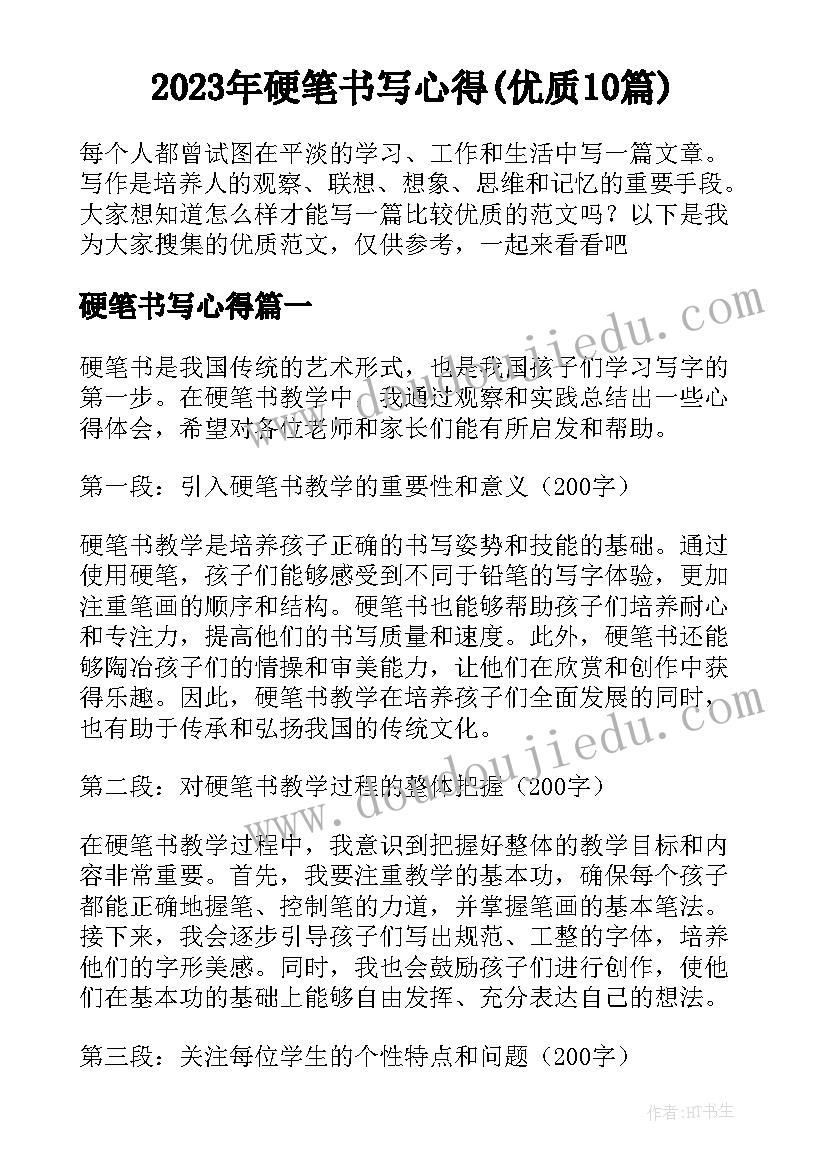 2023年硬笔书写心得(优质10篇)