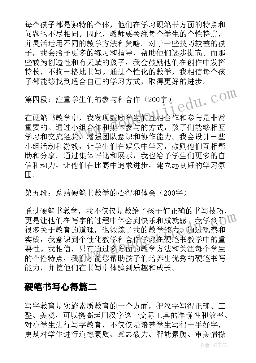 2023年硬笔书写心得(优质10篇)