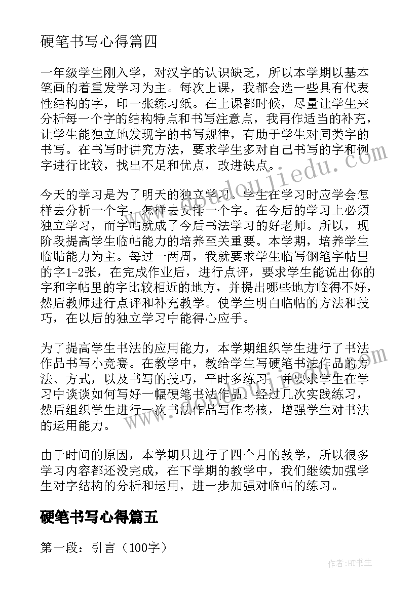 2023年硬笔书写心得(优质10篇)