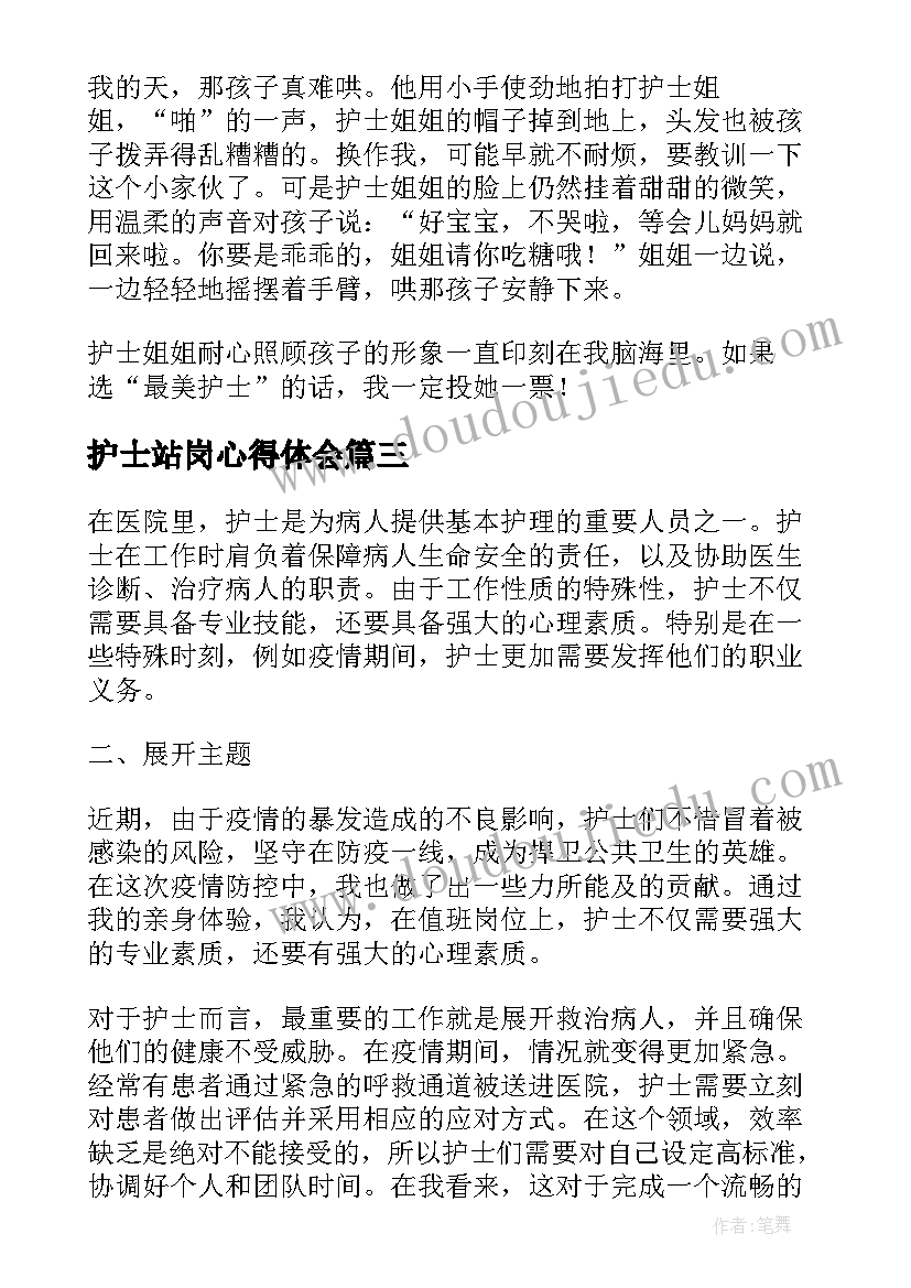 护士站岗心得体会(汇总5篇)