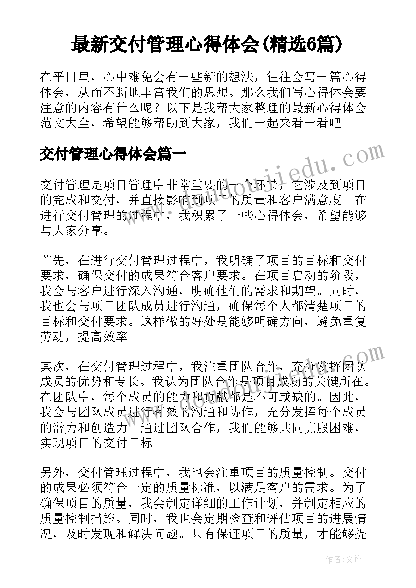 最新交付管理心得体会(精选6篇)