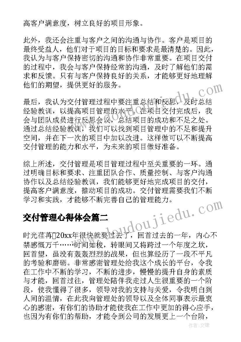 最新交付管理心得体会(精选6篇)