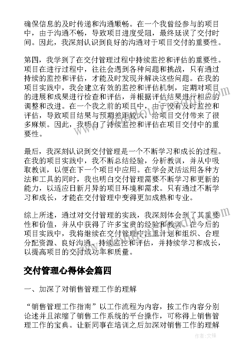 最新交付管理心得体会(精选6篇)