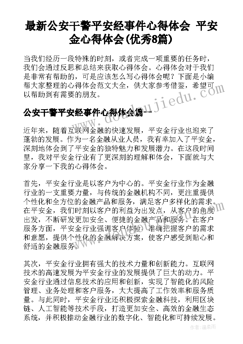 最新公安干警平安经事件心得体会 平安金心得体会(优秀8篇)