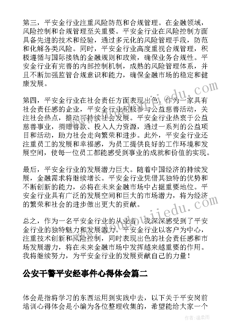 最新公安干警平安经事件心得体会 平安金心得体会(优秀8篇)