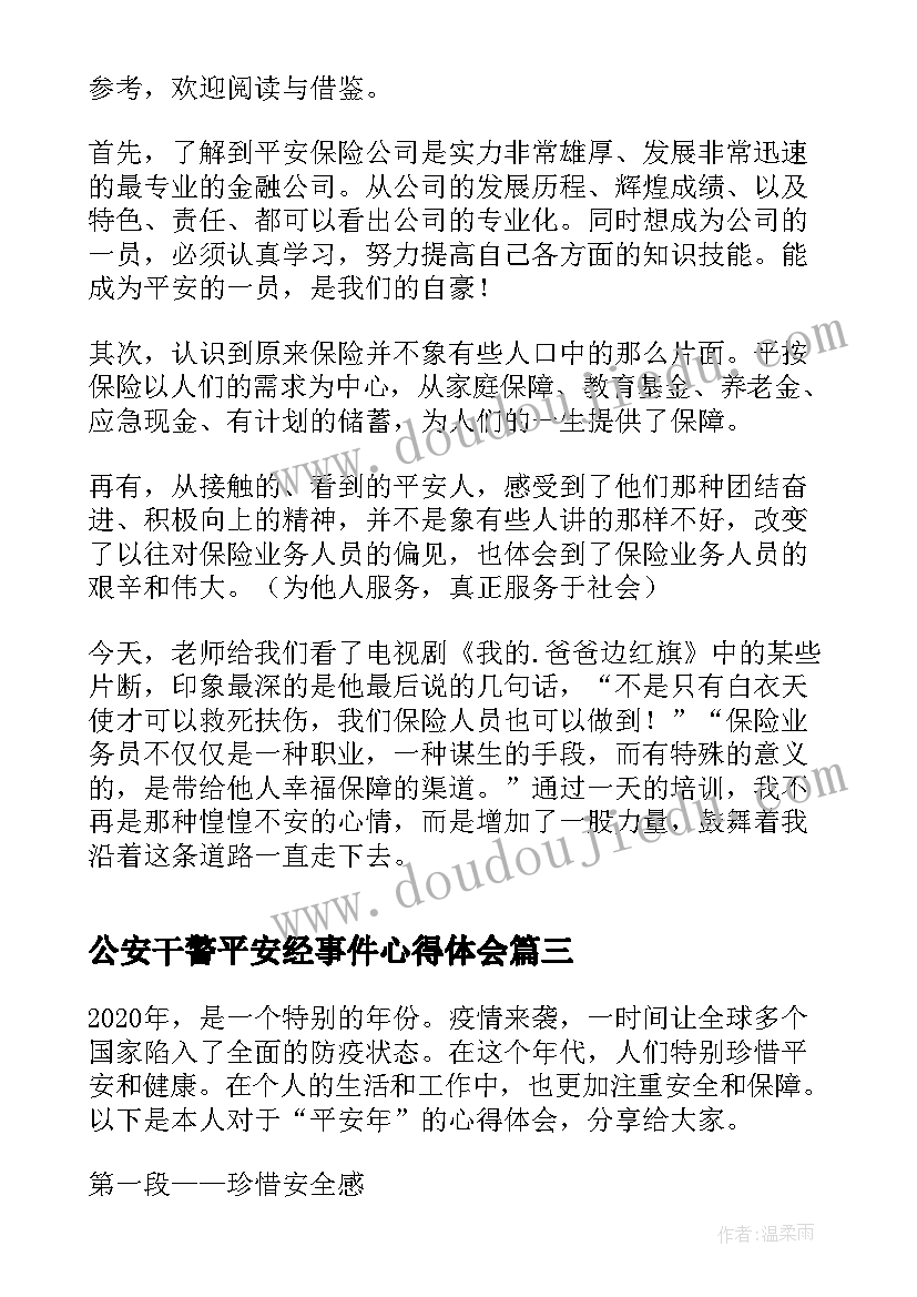 最新公安干警平安经事件心得体会 平安金心得体会(优秀8篇)