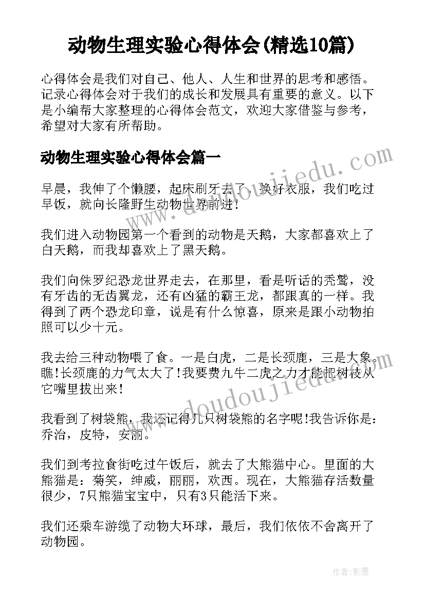 动物生理实验心得体会(精选10篇)