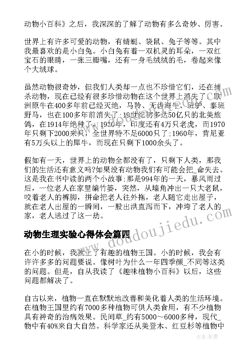 动物生理实验心得体会(精选10篇)