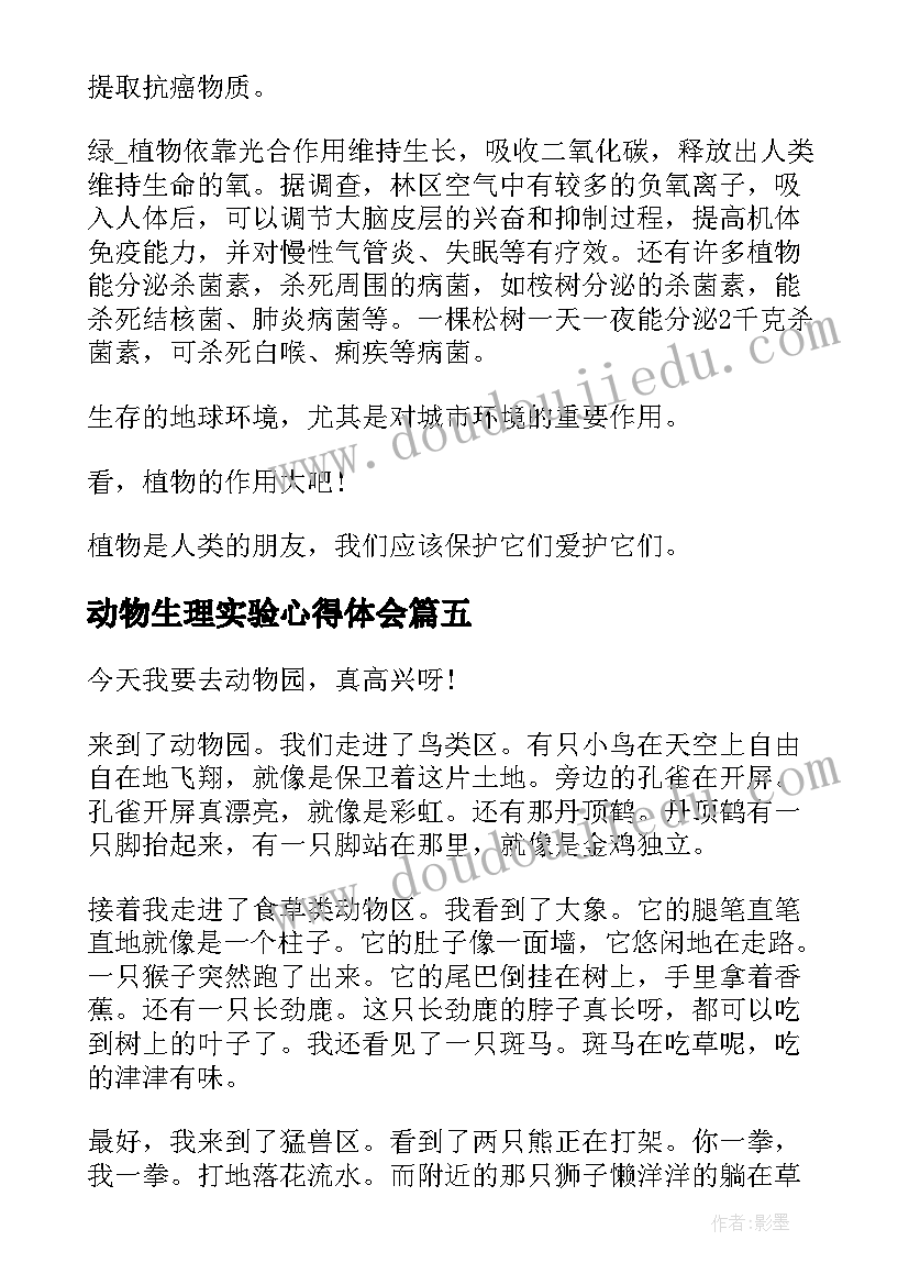 动物生理实验心得体会(精选10篇)