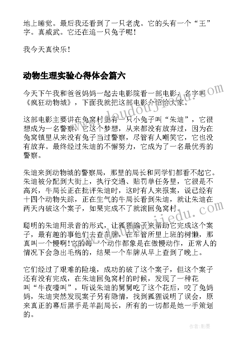 动物生理实验心得体会(精选10篇)