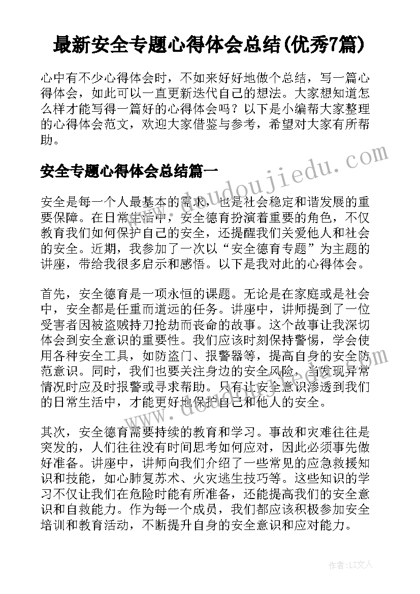 最新安全专题心得体会总结(优秀7篇)