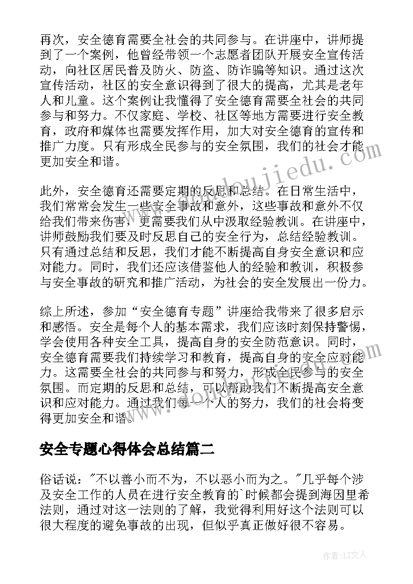 最新安全专题心得体会总结(优秀7篇)