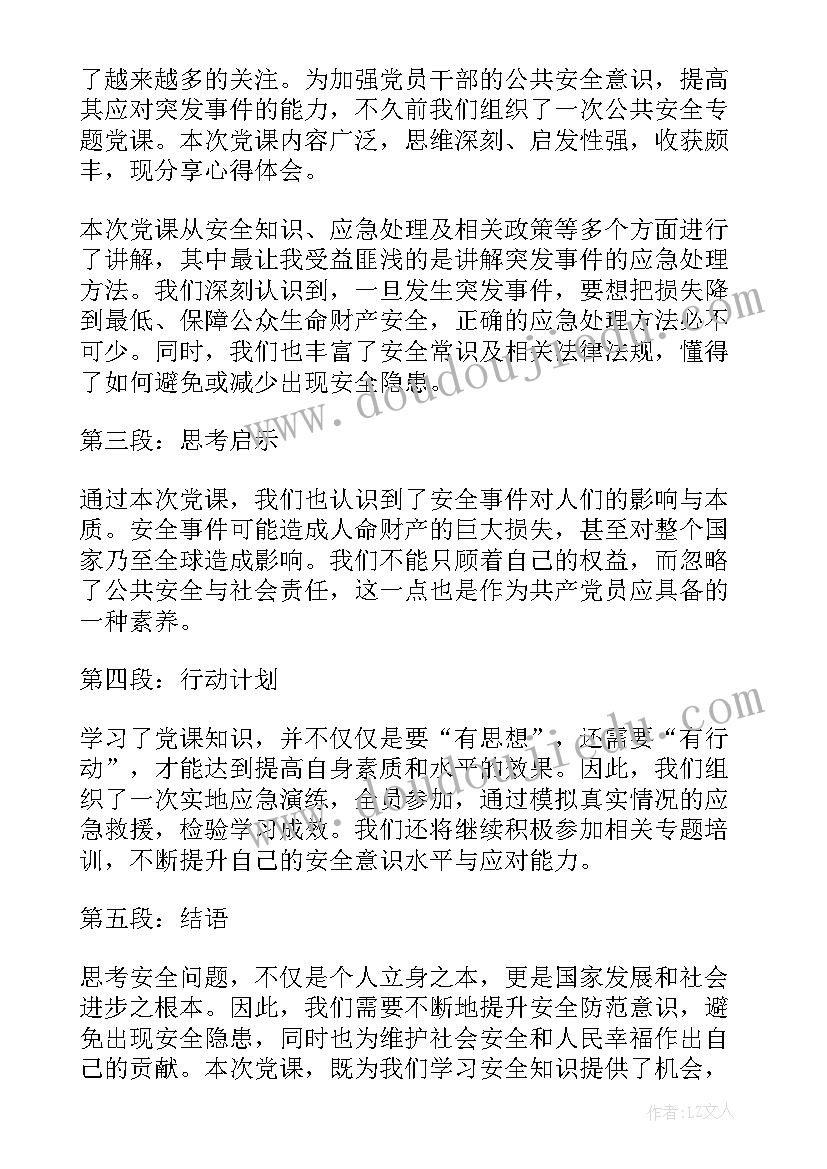 最新安全专题心得体会总结(优秀7篇)