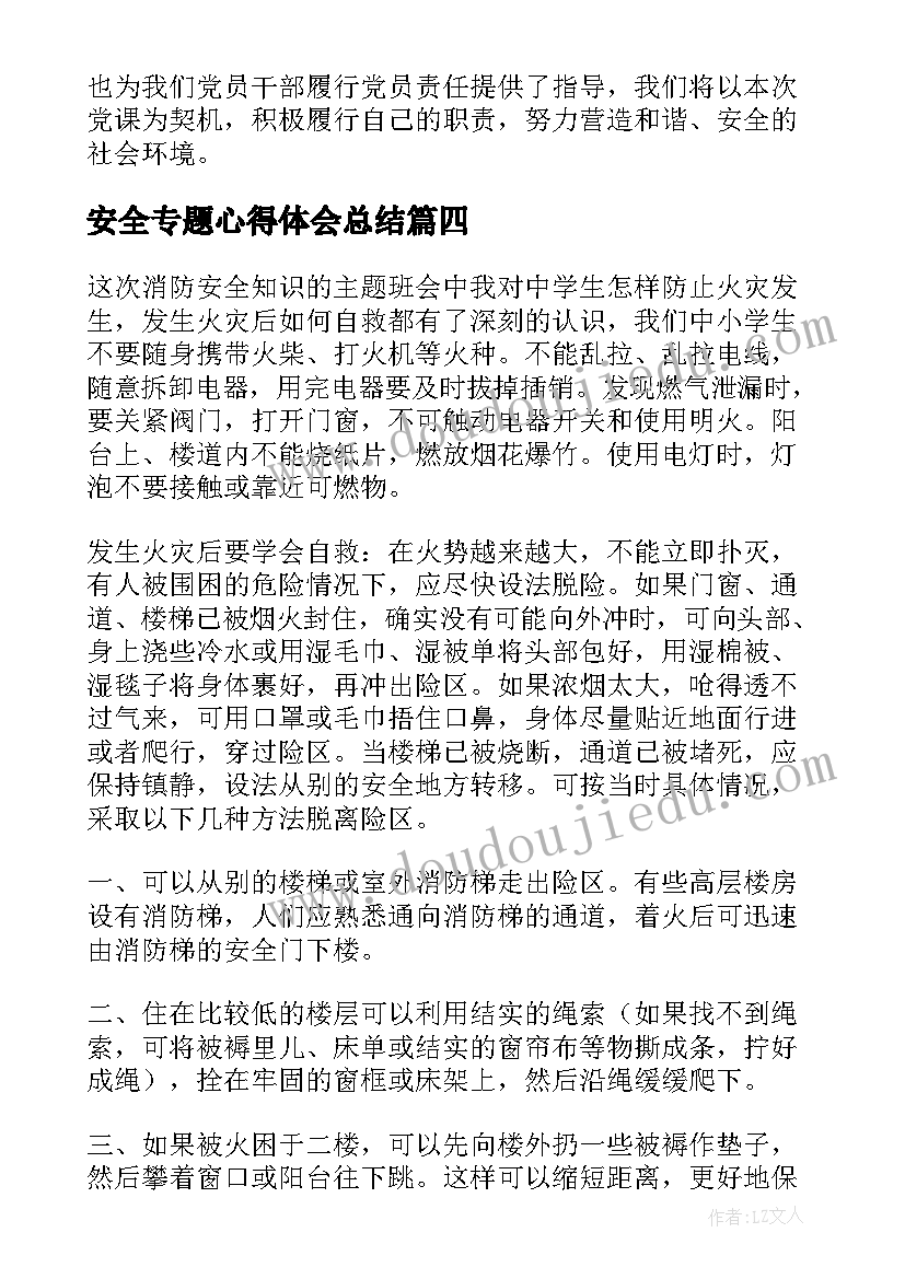 最新安全专题心得体会总结(优秀7篇)