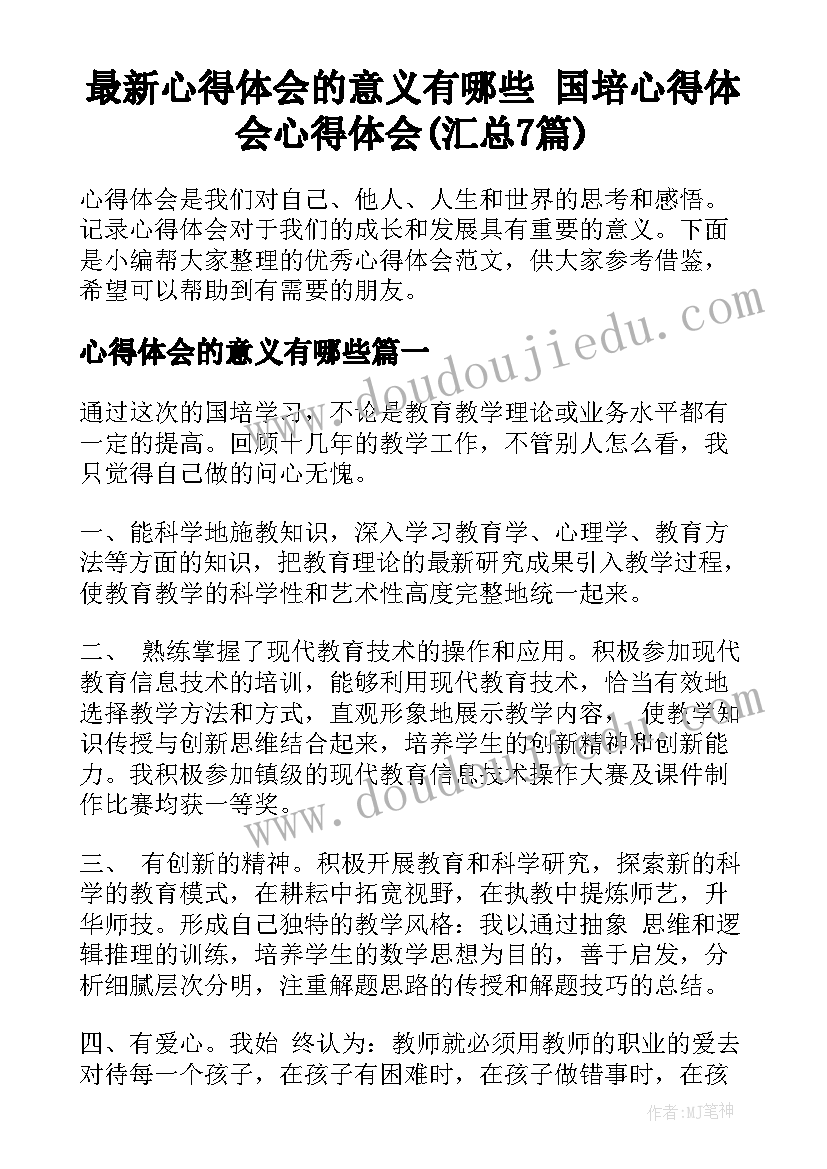 最新心得体会的意义有哪些 国培心得体会心得体会(汇总7篇)