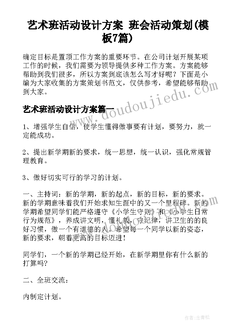 艺术班活动设计方案 班会活动策划(模板7篇)