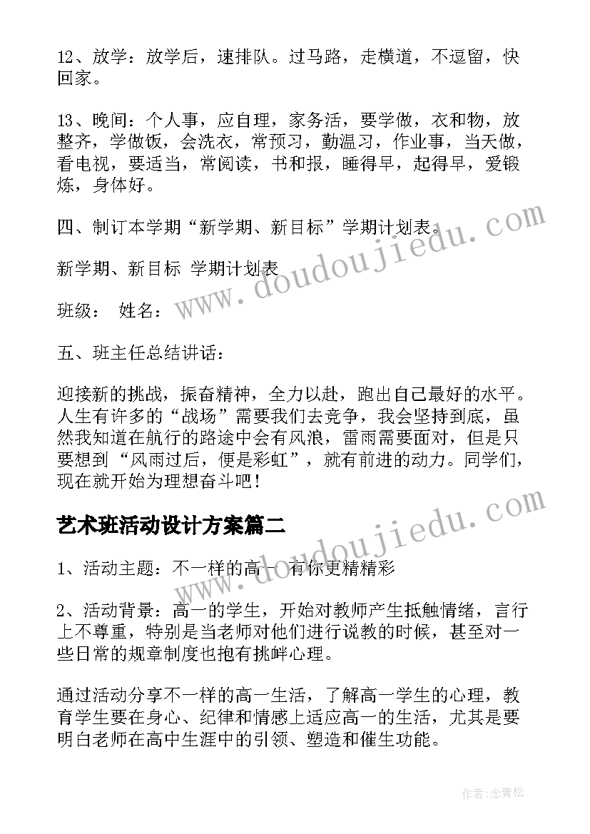 艺术班活动设计方案 班会活动策划(模板7篇)